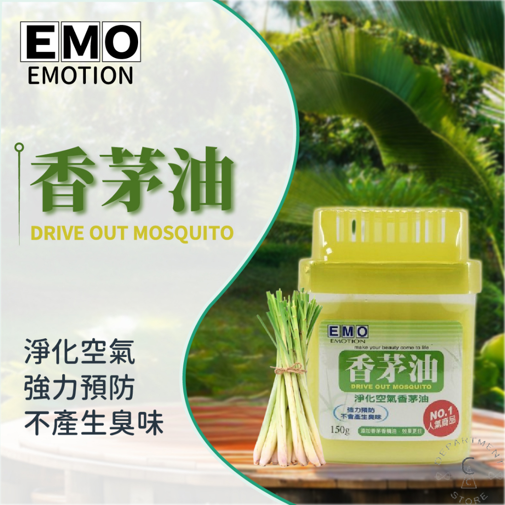 【現貨】EMO 淨化空氣 E香 香茅油芳香劑 150g