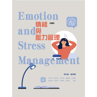 [華格那~書本熊]情緒與壓力管理 四版 9789863629269 <書本熊書屋>