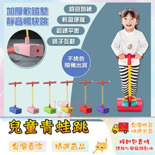 青蛙跳 兒童跳跳樂 跳高玩具 兒童彈跳桿 商檢合格 長高神器 跳跳跳玩具 🔥臺灣現貨🔥 😽198玩具城😽 W1224