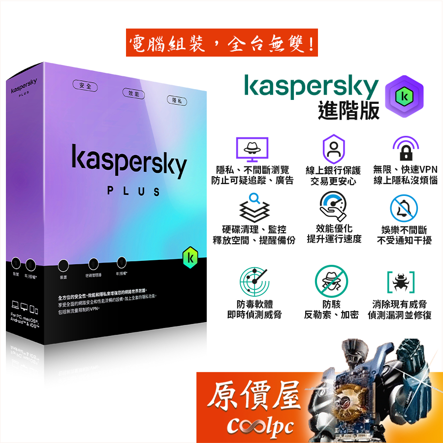 Kaspersky卡巴斯基 進階版【無限VPN/線上銀行業務保護/監控惡意軟體/密碼管理器/無光碟】防毒軟體/原價屋