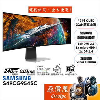 SAMSUNG三星 G9 S49CG954SC【49吋】曲面螢幕/OLED/240Hz/智慧聯網/原價屋【客訂洽詢】