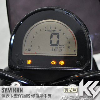 【KC】 SYM KRN 125 儀表板 保護貼 機車貼紙 儀錶板防曬 儀表貼 儀錶貼 犀牛皮 保護貼 機車貼膜 貼膜