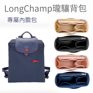 【毛氈面料】適用於Longchamp瓏驤雙肩背包內膽 托特包 內膽包 包中包 袋中袋 内袋 分隔收納袋 內襯包撐