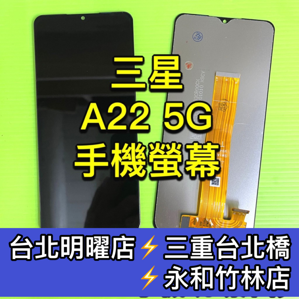 三星 A22 5G 螢幕總成 A22 螢幕 換螢幕 螢幕維修更換