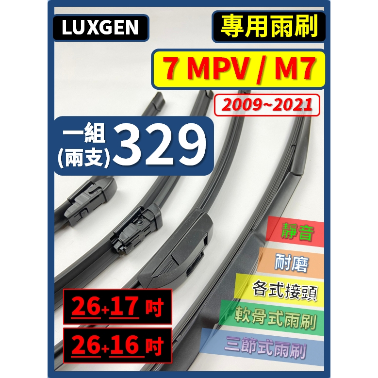 【矽膠雨刷】LUXGEN 7 MPV M7 2009~2021年 26+17吋 26+16吋【三節限宅配】【軟骨可超商】