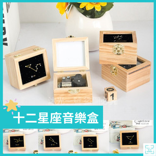 音樂盒 十二星座音樂盒 木質手搖八音盒 星座 木製禮物 生日 情人節 聖誕節 告白禮物 交換禮物