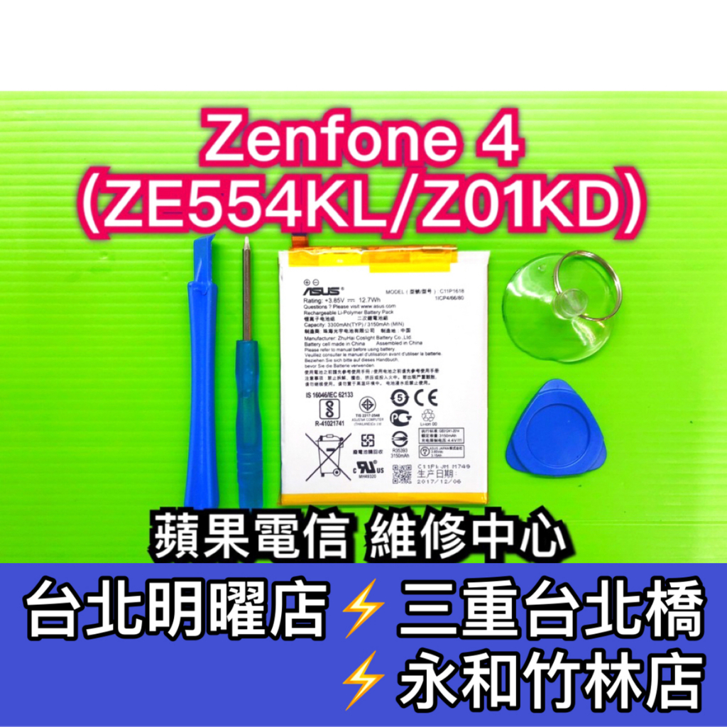 華碩電池ZenFone4電池ZE554KL電池 Z01KD 電池維修 電池更換 換電池