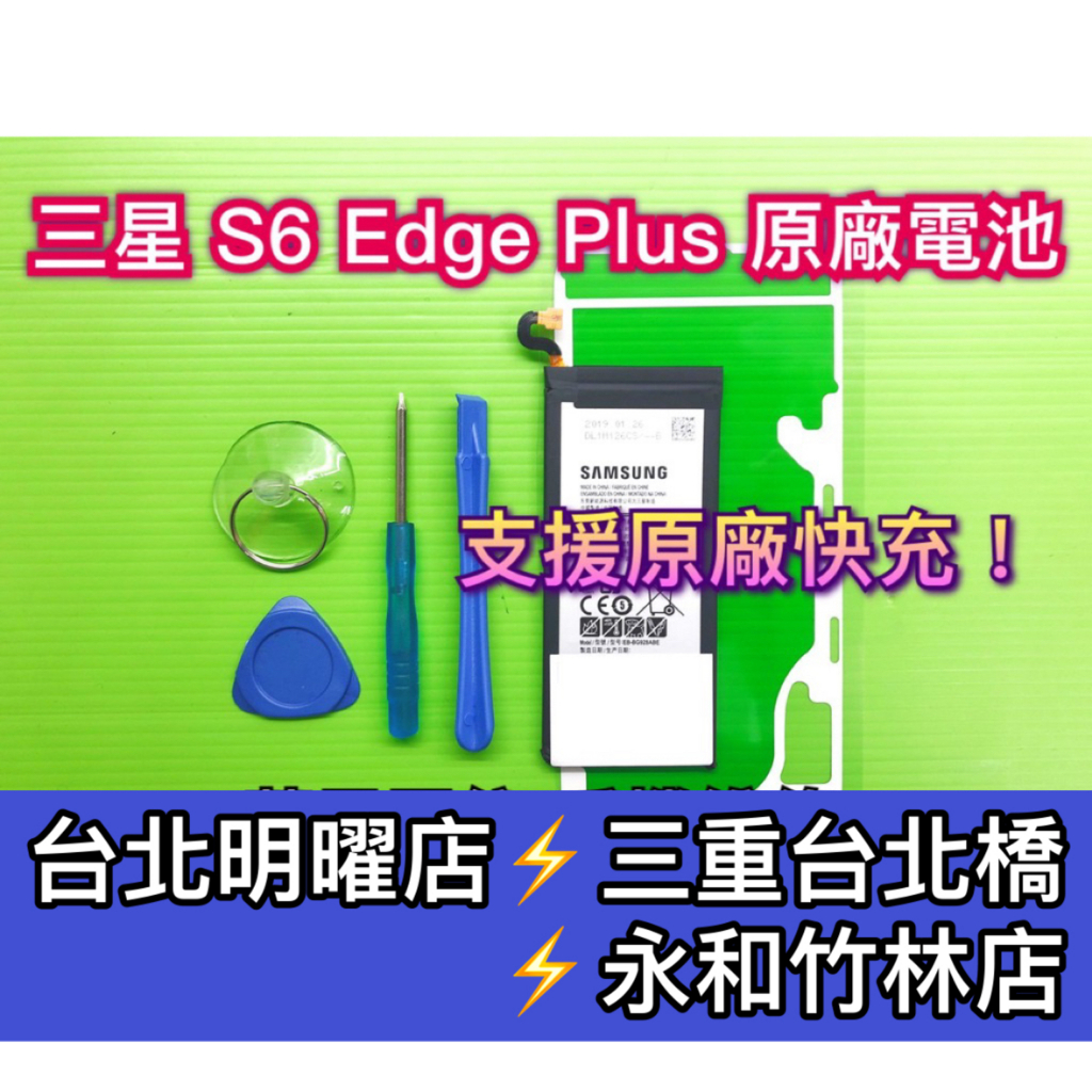 三星  S6 Edge PLUS 電池 G9280電池 S6edgeplus電池 s6edge+ 電池維修 電池更換