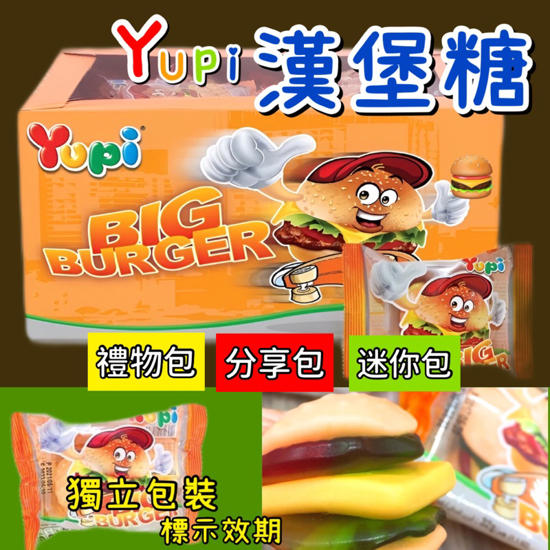 軟糖 YUPI 呦皮大漢堡 分享包 獨立包 小禮物包 軟糖 漢堡造型軟糖 印尼製 123兒時趣