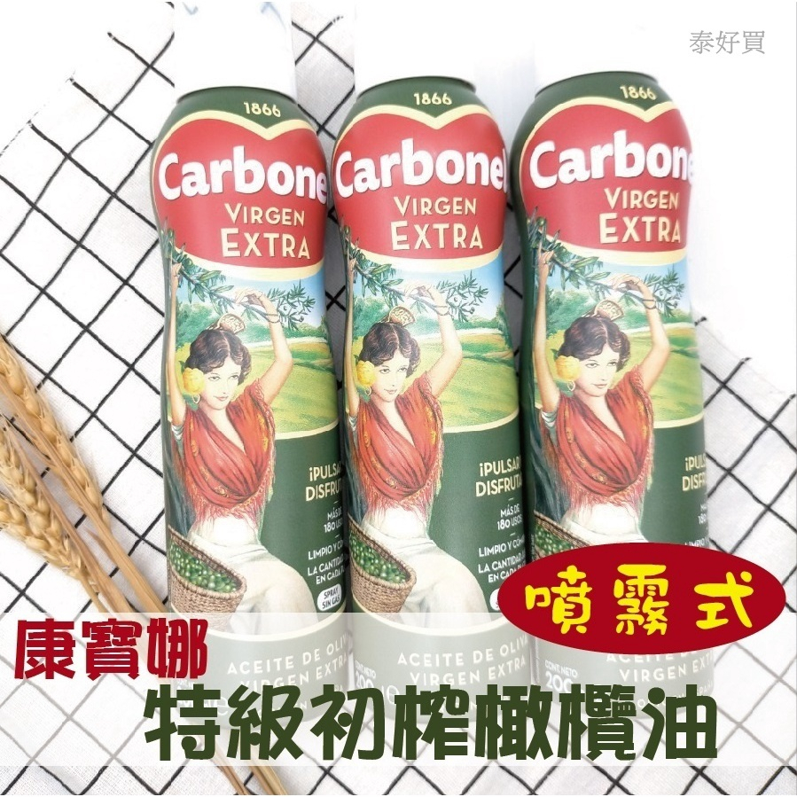 Carbonell 康寶娜 西班牙噴霧式初榨橄欖油 200ml 橄欖油 250ml 冷壓 特級 初榨 橄欖油