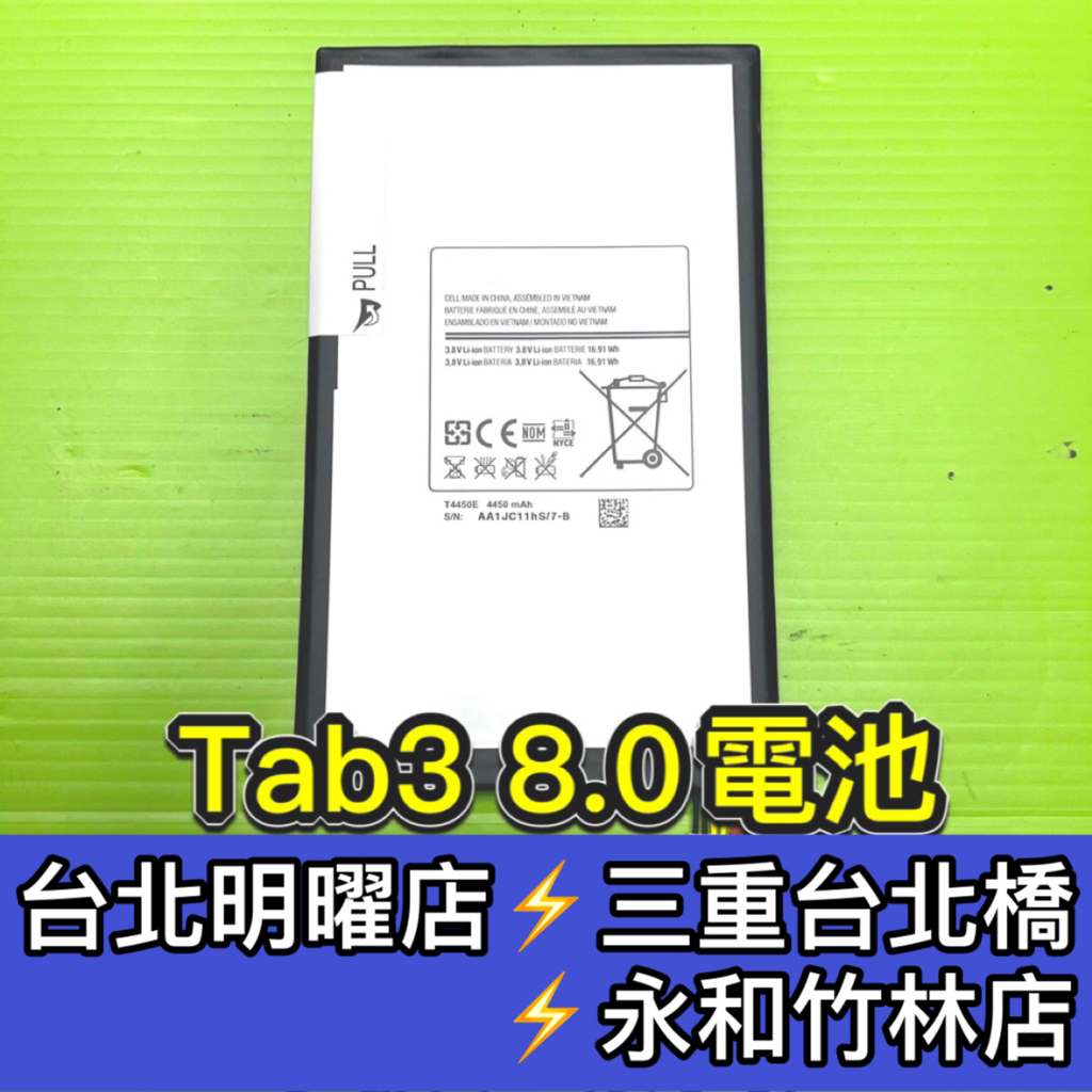 三星 Tab3 電池 T310 T311 電池維修 電池更換 換電池