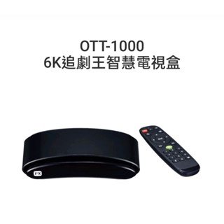 免運 OTT-10006K追劇王智慧電視盒