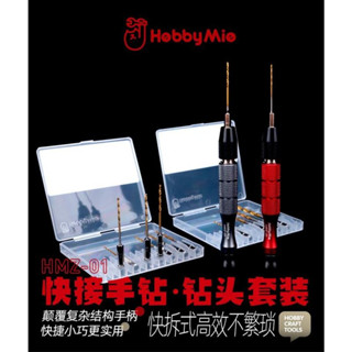 神通模型 喵匠 HOBBY-MIO 模型專用 HMZ-01 快拆式手鑽 鑽頭套裝 快接六角自鎖 模型打孔