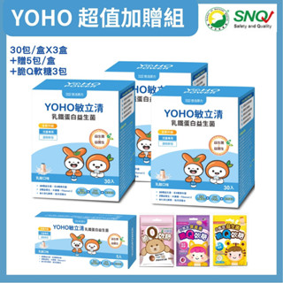 YOHO敏立清乳鐵蛋白益生菌-乳酸口味(30條/盒)x3+贈益生菌5條+軟糖3包 原廠授權SNQ健康優購網 YOYO升級