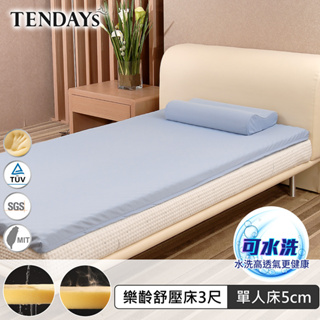 TENDAYS HealthCare樂齡紓壓床墊3尺標準單人(5cm厚 可水洗記憶床)