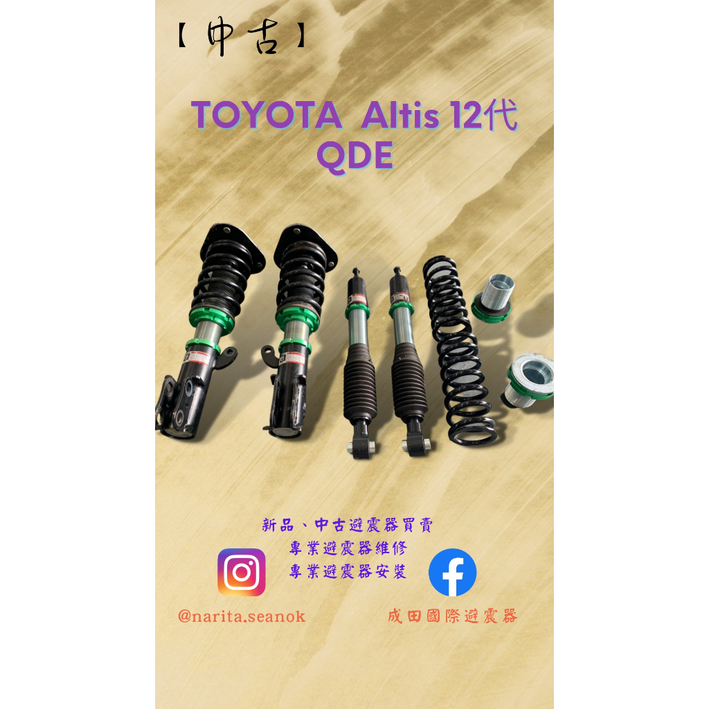 「中古」TOYOTA 豐田 ALTIS 12代 QDE 高低軟硬可調 避震器