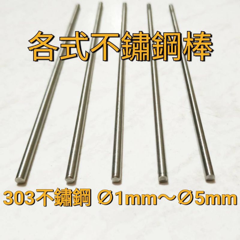 303 不鏽鋼棒 1mm 2mm 2.3mm 3mm 4mm 5mm 不鏽鋼條 白鐵棒 圓棒 模型 改造 打樁 模型串燒