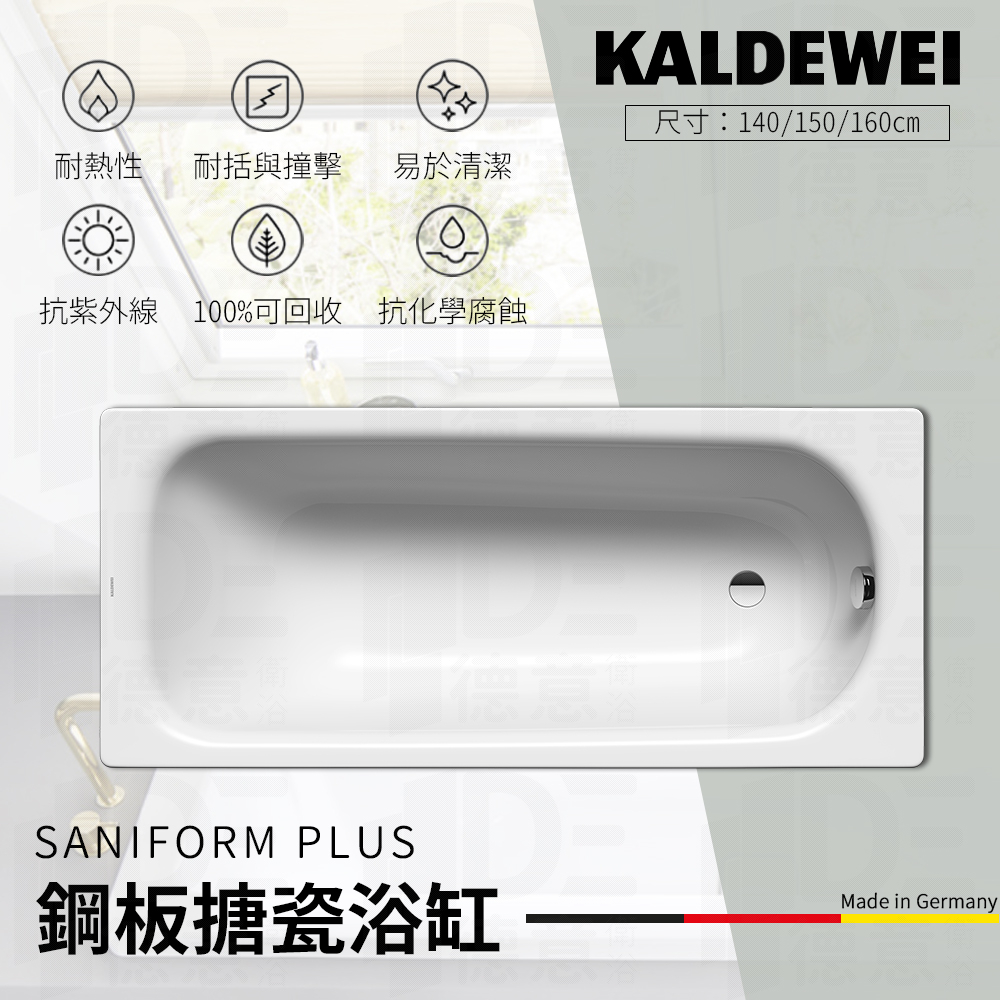 🔥 實體店面 KALDEWEI 德國製造 SANIFORM PLUS 鋼板搪瓷浴缸 浴缸 崁缸 洗澡 泡澡桶 366