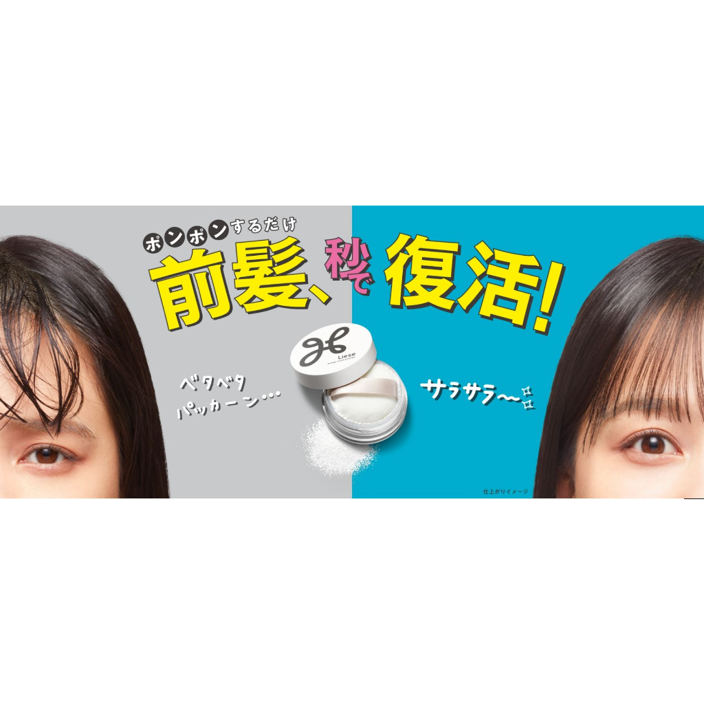 Liese 瀏海還原澎澎粉 乾洗髮