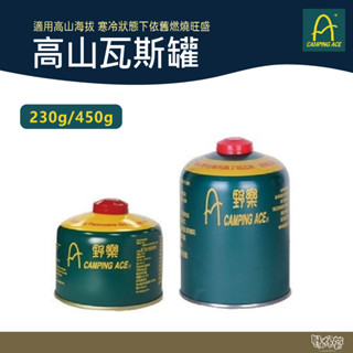 Camping Ace 野樂 高山寒地異丁烷瓦斯罐 230G 450G 【野外營】高山瓦斯罐 登山 露營 野炊 瓦斯罐