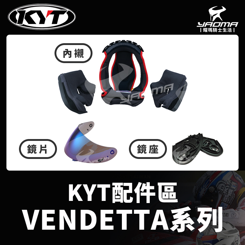 KYT安全帽｜VENDETTA 泛維達 配件 內襯 頭頂 兩頰 鏡片 電鍍 鏡座 耀瑪騎士機車部品