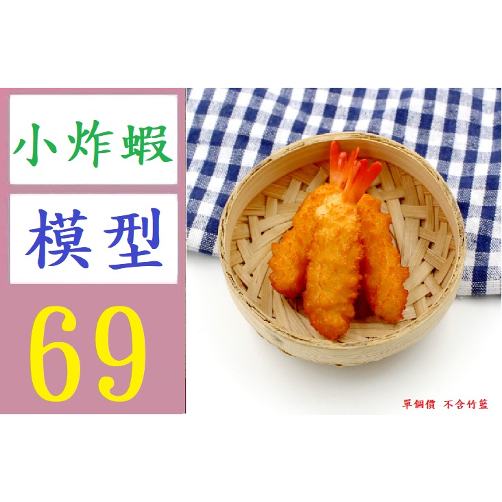 【三峽好吉市】模擬食物玩日式天婦羅炸蝦模型裝飾拍攝道具兒童擺件攝影玩具 炸蝦模型 天婦羅模型