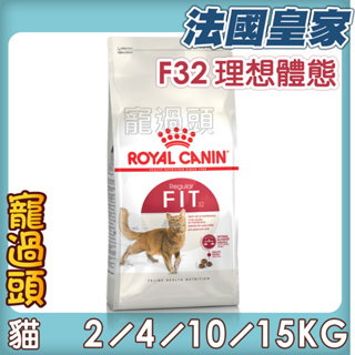 ★寵過頭-法國皇家【F32理想體態成貓】成貓飼料 貓飼料 2kg/4kg/10kg/15kg