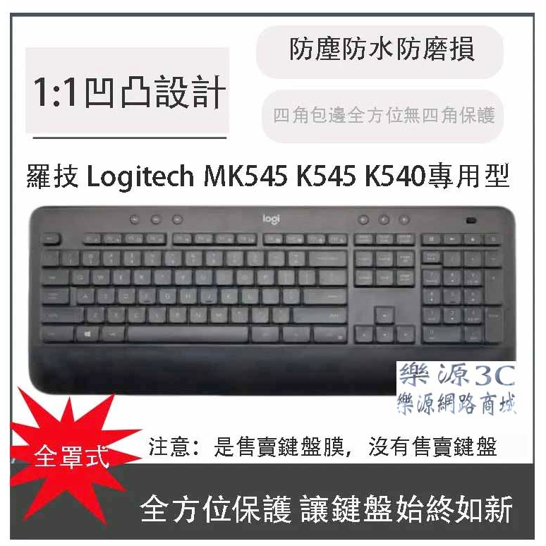 鍵盤膜 全罩式 鍵盤保護膜 防塵罩 防塵套 適用於 Logitech 羅技 MK545 K545 K540 樂源3C