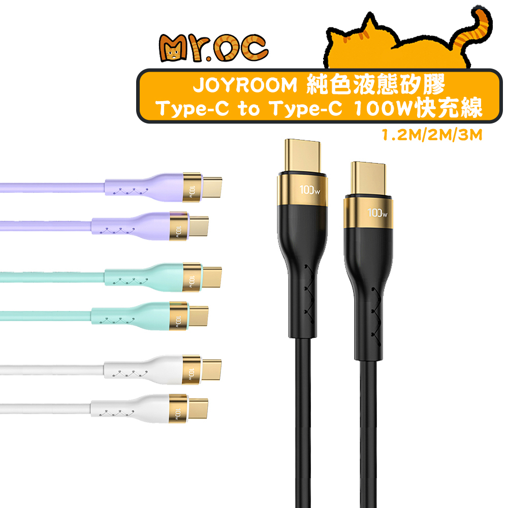 JOYROOM 雙Type-C 100W快充線 1.2M/3M 純色液態矽膠 適用iPhone15 MAC 筆電 安卓