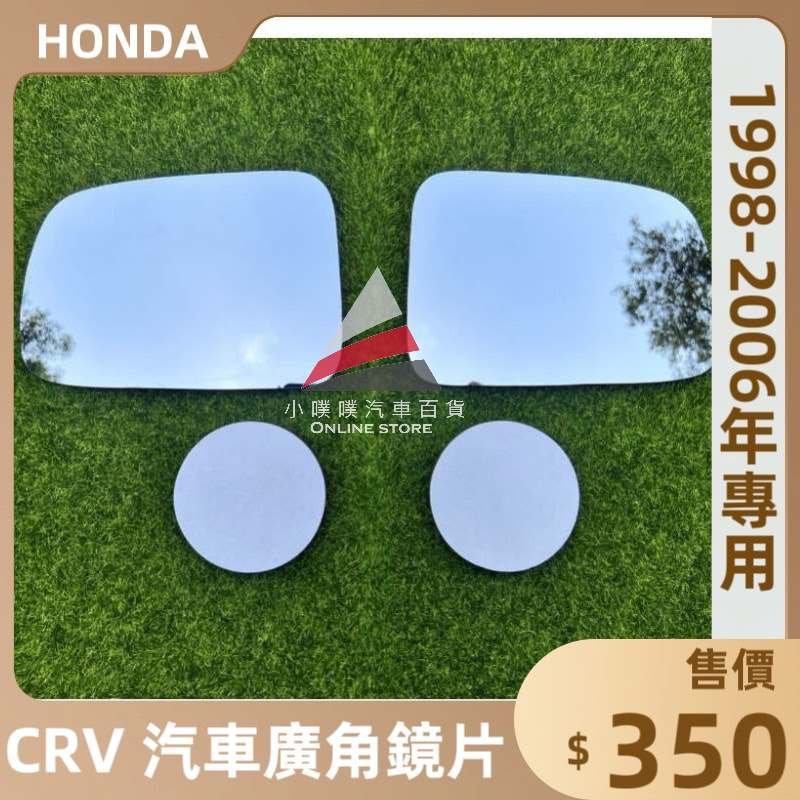 🏆【小噗噗】HONDA CRV 專用外廣角鏡 1998-2006年 外廣角鏡 外鏡 後視鏡 後照鏡 照後鏡 室內鏡