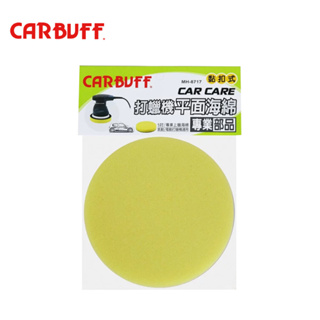 【CARBUFF】打蠟機平面海綿-黃色5吋 (MH-8717) | 金弘笙