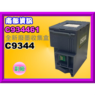 南部資訊【附發票】 Epson XP-4101/WF-2831/L3550/L5590副廠廢墨收集盒C9344/C934