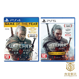 【就是要玩】現貨 PS4 PS5 巫師3狂獵 中文版 巫師3 狂獵 完整版 THE WITCHER 完全版 獅鷲 銀劍