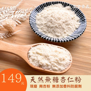 純杏仁粉 天然無糖杏仁粉 南杏原粒現磨 南杏粉 無新增香料防腐劑 健康杏仁粉 現磨杏仁粉 無糖杏仁粉 純南杏粉