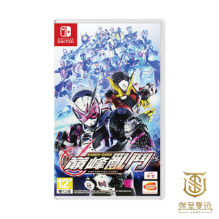 【就是要玩】現貨 NS Switch KAMEN RIDER 巔峰亂鬥 中文版 巔峰亂鬥 平成假面騎士 假面騎士 特攝