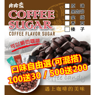 【皮皮煮嚴選】咖啡豆糖coffee candy（8種口味）1個NT$1*買100送30/買500送200