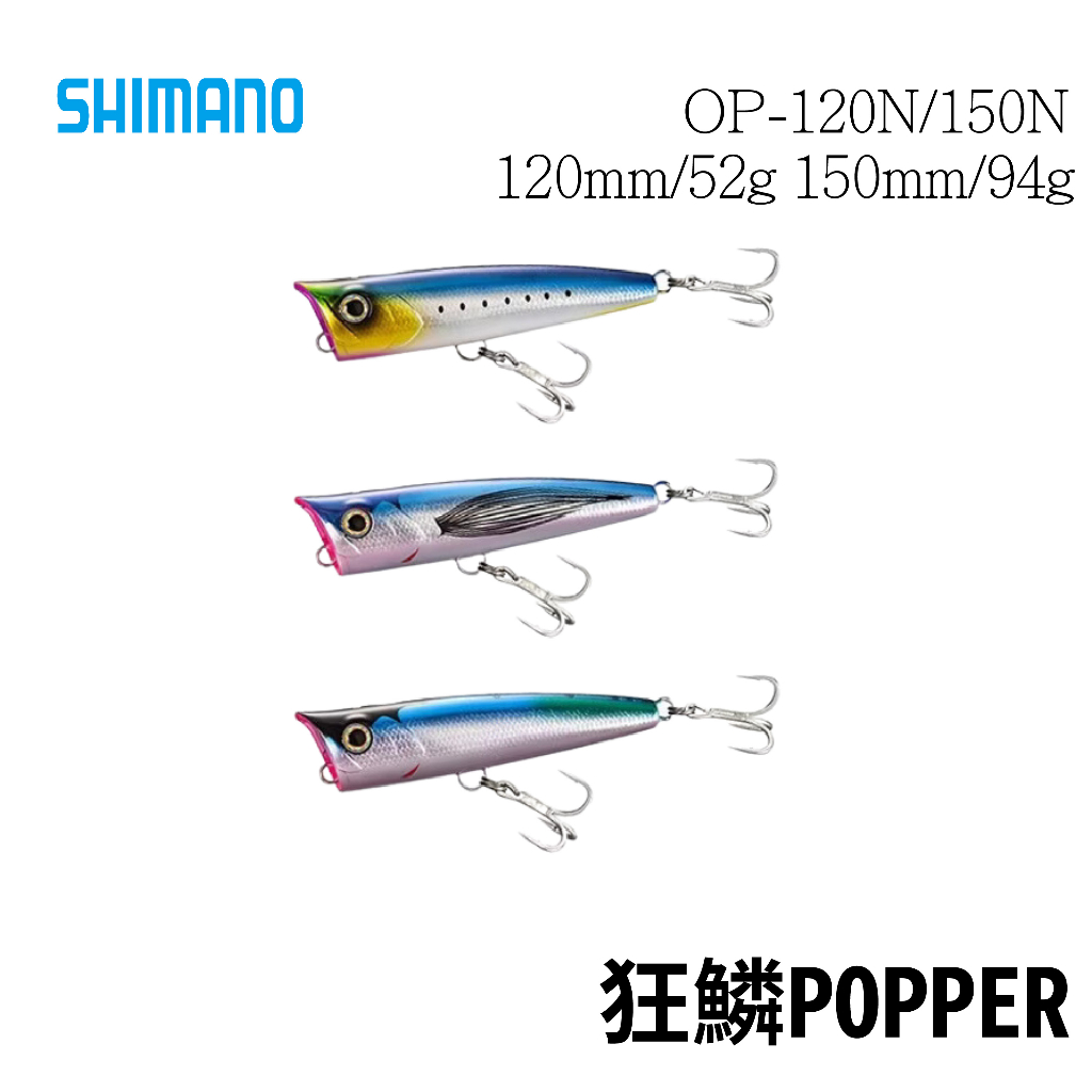 【獵漁人】SHIMANO 狂麟噴水波趴 OCEA SPOUTER OP-120N OP+150N POPPER 船拋岸拋