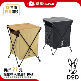 日本 DOD 營舞者 DOPPELGANGER GM1-450 匿蹤x隱藏垃圾桶 垃圾桶 露營桌 GM1-598 收納桌