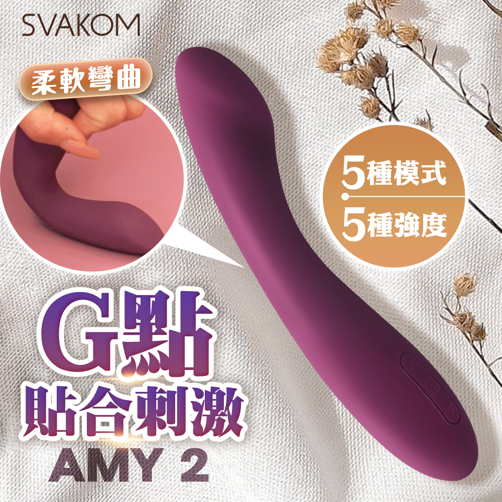 SVAKOM｜AMY 2｜G點貼合刺激按摩棒 紫 情趣用品 強大的振動 女用自慰器