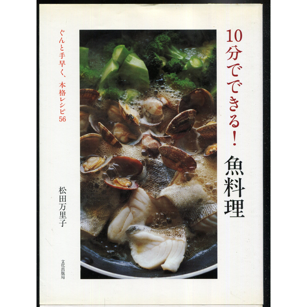 紅蘿蔔工作坊/簡易日式魚料理~10分でできる!魚料理(文化出版局.日文書)