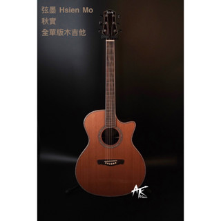 鐵克樂器 HsienMo 弦墨 秋實系列 全單板 木吉他 紅松木 印度玫瑰木 木吉他 附原廠袋 全新公司貨