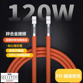 120W 6a 矽膠加粗線 充電線 typec type c 充電線 傳輸線 快充線 三星 充電線 usb 快速 充電線