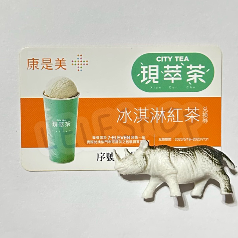 🔥現貨兌換券🔥7-11 現萃茶冰淇淋紅茶 兌換券