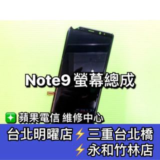 Samsung 三星 Note 9 螢幕 Note9 螢幕總成 換螢幕 維修