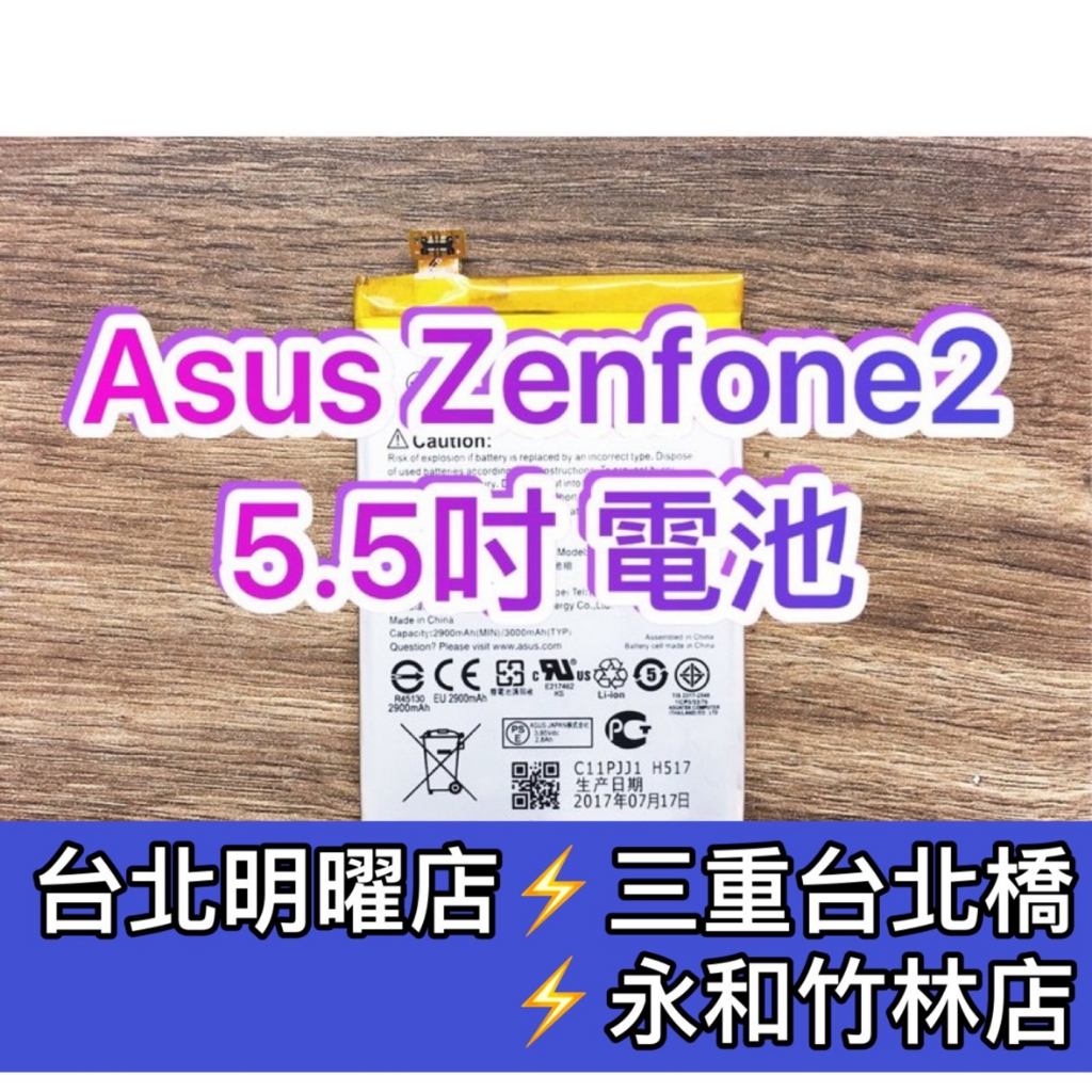 華碩 ASUS Zenfone2 電池 ZE551ML ZE550ML 電池維修 電池更換 換電池