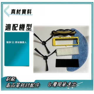 現貨 速發 適用 臻淨 S1 掃地機器人 耗材套裝 邊刷 濾網 滾刷 滾刷蓋板 拖布 副廠 高品質