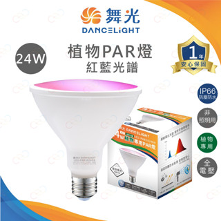 (A Light)附發票 舞光 LED 紅藍光譜植物PAR燈 24W 植物燈 紅藍光譜植物燈 植物生長燈 植物PAR