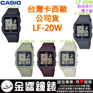 ●金響鐘錶,現貨,CASIO LF-20W-1A,公司貨,-3A,LF-20W-5A,-8A,-8A2,手錶,男女適用