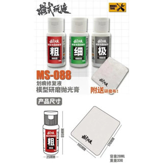 神通模型 模式玩造 MS088 MS-088 模型專用 研磨拋光膏 細痕修復 細磨 20ml (附研磨布)