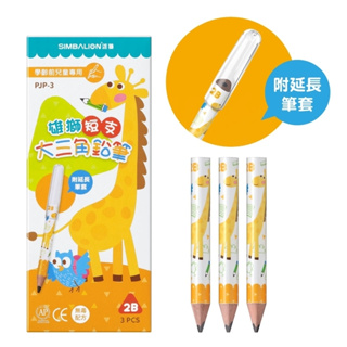 ✨現貨✨《雄獅》奶油獅 雄獅短支大三角鉛筆 學齡前兒童專用 筆削 幼兒 兒童 學習 學前 鉛筆